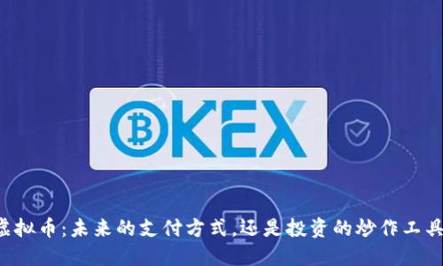 虚拟币：未来的支付方式，还是投资的炒作工具？