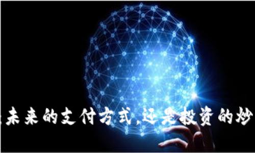 虚拟币：未来的支付方式，还是投资的炒作工具？