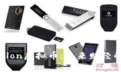 探索Elon虚拟币：未来财经的新星