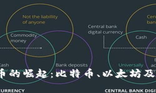 2016年虚拟币的崛起：比特币、以太坊及其背后的故事