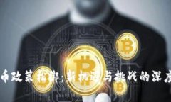 虚拟币政策松绑：新机遇与挑战的深度解析