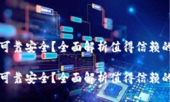 虚拟币平台哪个可靠安全？全面解析值得信赖的