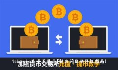 Tokenim充币不显示？解决问题的终极指南！