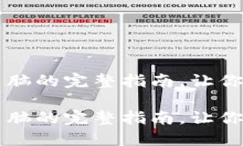 虚拟币钱包换电脑的完整指南，让你的资产安全无忧

虚拟币钱包换电脑的完整指南，让你的资产安全无忧