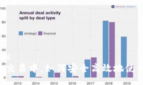 bbox/bbox  
在虚拟币交易中，如何安全高效地使用W钱包？