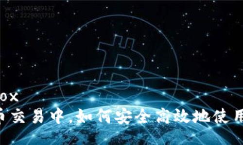 bbox/bbox  
在虚拟币交易中，如何安全高效地使用W钱包？