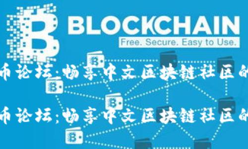 虚拟币论坛：畅享中文区块链社区的热潮

虚拟币论坛：畅享中文区块链社区的热潮