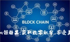 Tokenim领糖果：获取数字积分，享受美味生活