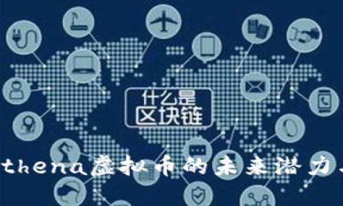 深入了解Athena虚拟币的未来潜力与投资机会