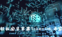 如何轻松安装苹果TokenIM：专家指南