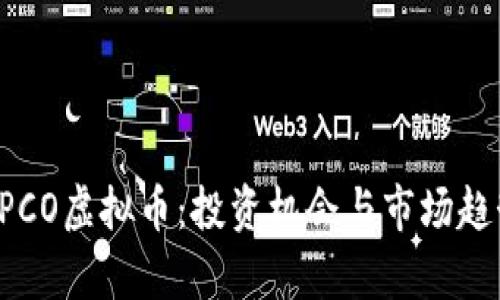 探索EPCO虚拟币：投资机会与市场趋势解析