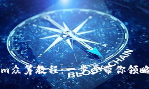 轻松掌握Tokenim众筹教程：一步步带你领略数字资产的魅力