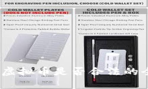 奇迹币：虚拟币是否合法的全面解析