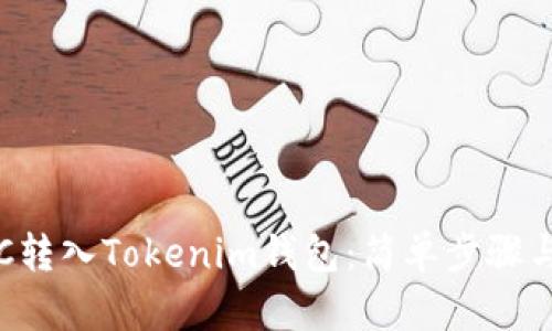 如何将ETC转入Tokenim钱包：简单步骤与实用技巧