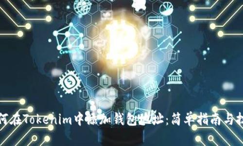如何在Tokenim中添加钱包地址：简单指南与技巧