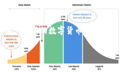 探寻Tokenim免费币：一场加密货币的革命

在过去的几年里，加密货币的热潮席卷了全球市场，无数新兴的数字资产如雨后春笋般涌现。在这场变革中，Tokenim免费币凭借其独特的定位和优质的用户体验吸引了众多关注。作为一种新的数字货币，Tokenim不仅为用户提供投资机会，还承诺通过其友好的使用方式让更多人加入到加密货币的世界中。本文将深入探索Tokenim免费币的种种优势，剖析其为何能在拥挤的市场中脱颖而出。

Tokenim免费币：开启加密货币的新时代