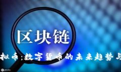 揭秘AB虚拟币：数字货币的未来趋势与投资策略