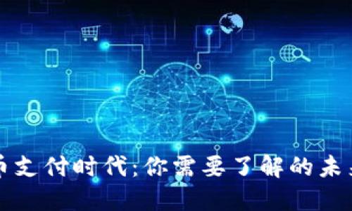 探索虚拟币支付时代：你需要了解的未来货币变革