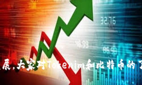 什么是Tokenim？

Tokenim是一种数字资产，通常与区块链技术紧密相连。简单来说，Tokenim可以被视为一种特定的代币，代表着某种价值或功能。它们可以用于各种目的，比如在某个平台上进行交易、兑换或作为投资工具。随着区块链技术的不断发展，Tokenim的种类也日益丰富，很多投资者越来越关注这些数字资产的转移和兑换方式。

Tokenim如何转入比特币？

要将Tokenim转入比特币，首先需要明白两者之间的区别。比特币是一种广泛认可的加密货币，而Tokenim则更像是某个平台或项目内的数字资产。为了实现这种转入，通常需要借助交易所进行兑换。

以下是将Tokenim转入比特币的几个步骤：

ol
    li
        strong选择合适的交易所：/strong
        在选择交易所时，确保该平台支持您要转换的Tokenim以及比特币的交易。如果不确定，可以查看该交易所的资产列表。
    /li
    li
        strong创建账户并验证身份：/strong
        大部分交易所都要求用户注册并验证身份，这通常需要提供个人信息和身份证明。完成注册后，您可以进行后续交易。
    /li
    li
        strong将Tokenim存入交易所：/strong
        您需要从您的数字钱包中将Tokenim转入所选择交易所的地址。确保地址信息无误，以避免资产丢失。
    /li
    li
        strong进行兑换：/strong
        在交易所选定Tokenim与比特币的交易对后，您可以选择兑换的数量，并按照交易所提供的操作流程进行交易。
    /li
    li
        strong提取比特币：/strong
        完成交易后，您可以选择将比特币提取到自己的数字钱包中，确保安全。
    /li
/ol

Tokenim与比特币的优势和劣势

在考虑将Tokenim转为比特币时，了解两者的优势与劣势是非常重要的。

h4Tokenim的优势：/h4
ul
    li多样化：Tokenim可以代表多种不同的功能，如游戏、支付、投资等，提供了灵活的使用场景。/li
    li社区支持：很多Tokenim背后都有强大的社区支持，能为其提供稳定性和未来增长的潜力。/li
/ul

h4Tokenim的劣势：/h4
ul
    li流动性问题：某些Tokenim的交易量较低，可能让您在需要时难以快速出售或兑换。/li
    li风险性：由于Tokenim的种类繁多，某些项目可能存在较高的投资风险。对其背景进行深入研究是非常重要的。/li
/ul

h4比特币的优势：/h4
ul
    li广泛认可：比特币是第一个也是最广泛使用的加密货币，被许多商家和机构接受，具有较高的流动性。/li
    li稳健性：比特币的市值非常大，相对较为稳定，是很多投资者的避风港。/li
/ul

h4比特币的劣势：/h4
ul
    li高波动性：尽管比特币相对稳定，但其价格仍然会经历剧烈波动，投资风险依然存在。/li
    li交易费用：在网络繁忙时，比特币的交易费用会显著增加，这可能影响到小额交易的收益。/li
/ul

两个相关的问题

h4Tokenim是否适合长期投资？/h4

这是许多新手和经验投资者都在思考的问题。Tokenim的投资价值在于它们代表的项目和未来潜力。长线投资Tokenim的关键在于以下几点：

ul
    li
        strong项目背景：/strong
        深入研究Tokenim背后的团队、技术和市场需求是至关重要的。稳健的项目更有可能获得成功。
    /li
    li
        strong市场动态：/strong
        数字资产市场瞬息万变，关注最新的市场趋势和新闻有助于做出更明智的投资决策。
    /li
    li
        strong风险承受能力：/strong
        确保您的投资组合能够承受Tokenim的波动风险。适当的分散投资可以帮助降低风险。
    /li
/ul

综上所述，Tokenim是否适合长期投资，要根据个人的风险偏好以及对项目本身的了解程度来判断。记住，投资不可盲目，每一步都要谨慎思考。

h4如何选择合适的交易所进行Tokenim与比特币的兑换？/h4

选择交易所至关重要，不仅会影响您的交易体验，也会影响到资产的安全性。以下是选择交易所时需要考虑的几个方面：

ul
    li
        strong安全性：/strong
        选择那些具有良好声誉和安全措施的交易所。查看其安全记录，确保他们采取了多重验证和冷存储保护资产。
    /li
    li
        strong支持的资产：/strong
        确认该交易所支持您持有的Tokenim和比特币的交易对，以确保流动性。
    /li
    li
        strong交易费用：/strong
        比较不同交易所的手续费结构。有些交易所会根据交易量收取不同的费用。
    /li
    li
        strong用户体验：/strong
        选择界面友好、易于操作的交易所。在完成交易时，流畅的操作体验能够减少您的压力。
    /li
/ul

总之，选择合适的交易所需要多方比较，确保它能够满足您的需求并提供安全、便捷的交易环境。

总结

将Tokenim转入比特币是一个涉及多个步骤的过程，需要结合自身的实际情况、知识背景和风险偏好进行谨慎决策。随着数字货币市场的不断发展，大家对Tokenim和比特币的了解也会逐渐加深。希望以上的内容能够帮助您更好地理解Tokenim和比特币之间的关系，为您的投资之路提供一些有价值的参考。