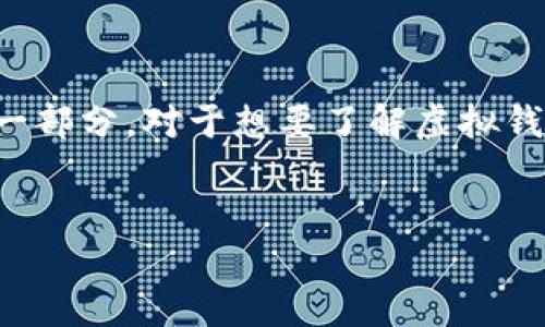 思考一个且的

在当今数字化飞速发展的时代，虚拟钱包已经成为人们日常生活中不可或缺的一部分。对于想要了解虚拟钱包币的用户来说，一个具有吸引力和高搜索量的无疑是打开知识大门的第一步。

建议： 
2023年最全解析：虚拟钱包币的未来与潜力