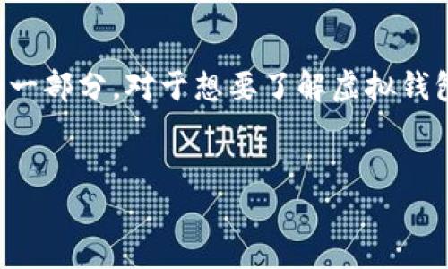 思考一个且的

在当今数字化飞速发展的时代，虚拟钱包已经成为人们日常生活中不可或缺的一部分。对于想要了解虚拟钱包币的用户来说，一个具有吸引力和高搜索量的无疑是打开知识大门的第一步。

建议： 
2023年最全解析：虚拟钱包币的未来与潜力