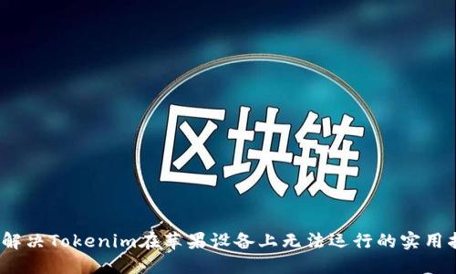 # 解决Tokenim在苹果设备上无法运行的实用指南