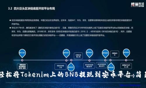 如何轻松将Tokenim上的BNB提现到安币平台：简易指南