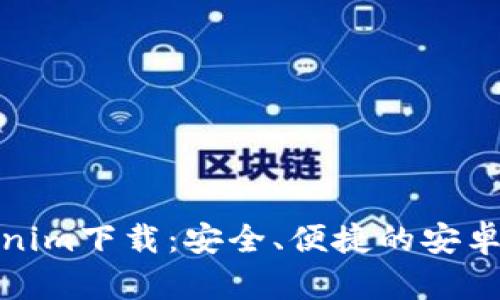 最新Tokenim下载：安全、便捷的安卓应用程序