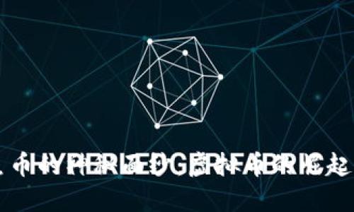 揭开美人鱼币的神秘面纱：虚拟币的崛起与未来展望