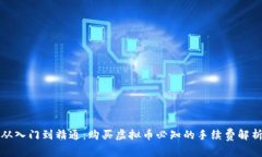 从入门到精通：购买虚拟币必知的手续费解析