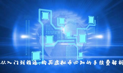 从入门到精通：购买虚拟币必知的手续费解析