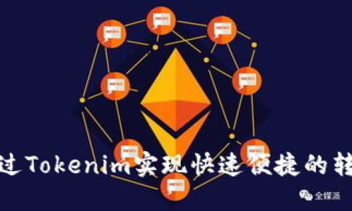 如何通过Tokenim实现快速便捷的转账服务