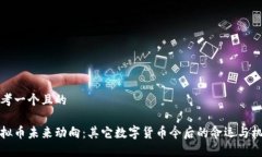 思考一个且的虚拟币未来动向：其它数字货币今