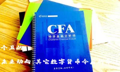 思考一个且的

虚拟币未来动向：其它数字货币今后的命运与机遇