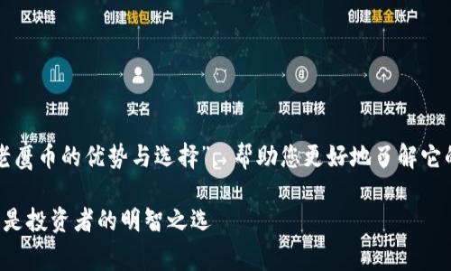 在这里，我们将为您详细介绍“虚拟币老鹰币的优势与选择”, 帮助您更好地了解它的特点和使用方式，以及相关的关键词。

虚拟币老鹰币的优势与选择：为什么它是投资者的明智之选