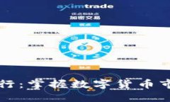 实时虚拟币排行：掌握数字货币市场的最新动态