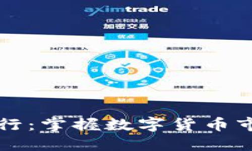 实时虚拟币排行：掌握数字货币市场的最新动态