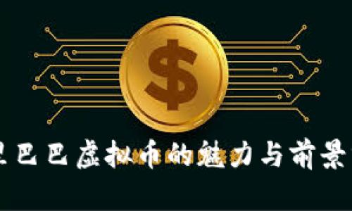 阿里巴巴虚拟币的魅力与前景分析