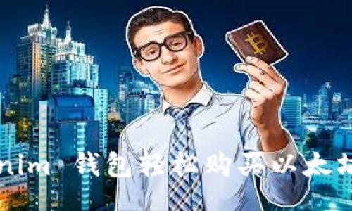 uda/uda
如何通过 Tokenim 钱包轻松购买以太坊：一步步告诉你