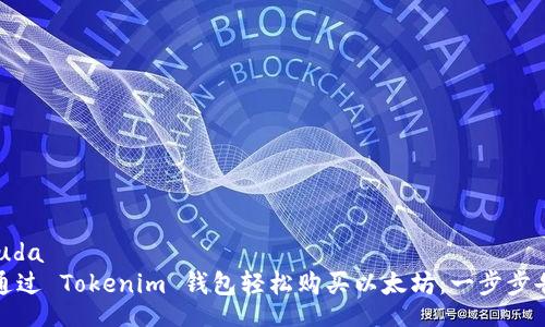 uda/uda
如何通过 Tokenim 钱包轻松购买以太坊：一步步告诉你