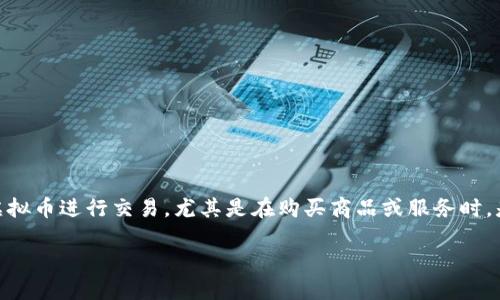 在当今数字经济蓬勃发展的背景下，虚拟货币的支付和使用日益普及。很多人开始好奇，使用虚拟币进行交易，尤其是在购买商品或服务时，是否需要交税？这不仅关乎个人的财务状况，更涉及到对虚拟货币法律地位和税务政策的理解。

支付虚拟币是否需要交税？详解虚拟货币税务政策