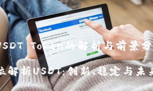支持USDT Token的解析与前景分析

全方位解析USDT：创新、稳定与未来趋势