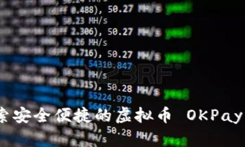 : 探索安全便捷的虚拟币 OKPay 钱包