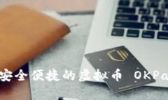 : 探索安全便捷的虚拟币 OKPay 钱包