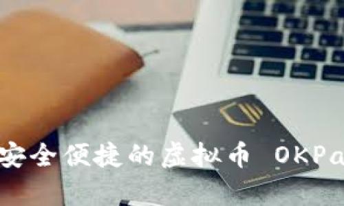 : 探索安全便捷的虚拟币 OKPay 钱包