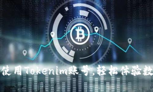 如何注册与使用Tokenim账号，轻松体验数字资产投资