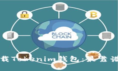 如何安全下载Tokenim钱包：最靠谱的下载指南