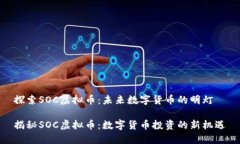 探索SOC虚拟币：未来数字货币的明灯揭秘SOC虚拟