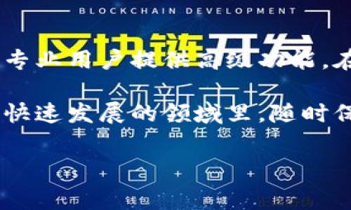 在使用Tokenim或任何其他类似服务时，是否收费通常取决于多个因素，包括服务的使用方式、所需的功能和服务提供商的定价策略。

Tokenim收费概述

Tokenim是一种基于区块链的加密货币钱包管理工具，旨在帮助用户轻松管理加密资产。在使用Tokenim时，用户需要明确的是，这个工具本身是否需要付费以及如果有付费内容，具体的收费标准是什么。

对于大多数区块链相关应用，通常分为免费和付费两种模式。免费的功能通常包括基础的钱包功能，如接收和发送加密货币、查看余额等。而付费功能可能包括更高级的安全措施、增值服务或者更高的交易限额等。

Tokenim的免费与付费功能

在使用Tokenim时，用户可以首先体验其免费功能。这些功能通常足以满足普通用户的需求，比如创建钱包、保存和交易少量的加密货币等。

然而，对于专业用户或需要进行大量交易的用户，Tokenim可能会提供更高级的功能，这些功能往往涉及到额外收费。例如，在执行大量交易时，用户可能需要额外支付一定的手续费用，或者为了获得更快的交易确认速度而选择付费服务。

如何选择Tokenim的收费方案

选择最适合自己的收费方案，通常需要用户根据自己的需求进行评估。如果你是一个初学者，可能只需要免费的基础服务来了解加密货币和区块链技术。而如果你是一位经验丰富的投资者，可能会需要更复杂的功能，这时候投资一部分资金用于更高级的服务可能是值得的。

一些用户在选择时可能会考虑以下几个因素：

ul
    li预算：你愿意为这些额外功能花费多少？/li
    li需求：你正使用Tokenim做什么？日常交易、安全存储、还是专业投资？/li
    li未来规划：你预计将来会如何使用这款工具？/li
/ul

Tokenim的安全性

在考虑使用Tokenim的付费功能时，安全性是一个不可忽视的因素。区块链技术本身提供了一种非常高的安全性，但还是有必要确保你的资金得到最大限度的保护。

Tokenim会提供一些额外的安全功能，比如两步验证、端到端加密等。这些功能通常是收费的，但在安全性方面的投资往往是值得的。对于加密货币投资者而言，保障资产安全是首要任务。

常见用户疑问

对于Tokenim的用户而言，有几个常见问题是值得关注的。接下来，我们将探讨两个相关的问题，以便更好地帮你理解在使用Tokenim时可能遇到的情况。

问题一：Tokenim是否支持所有加密货币？

使用Tokenim时，很多用户会询问它支持哪些加密货币。其实，Tokenim支持的加密货币种类会随着市场变化而有所不同。一般来说，主流的加密货币如比特币（Bitcoin）、以太坊（Ethereum）等都是被支持的。

然而，随着新项目的推出，Tokenim也可能会逐步添加对新加密货币的支持。如果你有想要交易或存储的特定加密货币，建议先在Tokenim的官方网站上查看最新的支持列表。

问题二：Tokenim的客户支持如何？

在使用Tokenim或任何在线服务时，客户支持的质量通常都是用户非常关心的一个问题。Tokenim在这方面表现得相对不错，它提供了多种客户支持渠道，包括常见问题解答、在线咨询和电子邮件支持等。

用户在使用Tokenim时，如果遇到技术问题或需要了解更详细的功能介绍，可以轻松地通过这些渠道获取帮助。此外，Tokenim的用户社区也是一个很好的资源，用户可以在这里交流经验、分享心得，有时甚至能找到比官方信息更为直观的解决方案。

总结与反思

总体而言，Tokenim作为一个加密货币管理工具，其收费模式和功能设置都相对灵活，既满足了新手用户的基本需求，又能为专业用户提供高级功能。在选择是否使用Tokenim的付费服务时，用户需要结合自身的需求与预算进行综合考虑。

在加密货币市场中，随着技术的进步和用户需求的变化，相信Tokenim会不断其服务与功能，为用户提供更好的体验。在这个快速发展的领域里，随时保持对新动态的关注，将有助于你随时调整自己的投资策略和工具使用。

希望这篇文章能帮助你更好地理解Tokenim的收费情况。如果你还有其他问题或经验想要分享，欢迎在下方留言讨论。