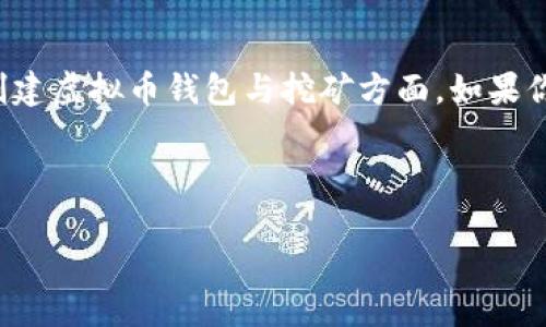 思考用户可能的搜索关键词：创建虚拟币钱包挖矿

在这个数字经济飞速发展的时代，越来越多的人对虚拟货币产生了浓厚的兴趣，尤其是在创建虚拟币钱包与挖矿方面。如果你也想在这个领域一试身手，本文将为你提供详细且易懂的指南，带你走进加密货币的世界。

首先，我们将通过以下引导你进入主题：

轻松创建虚拟币钱包与挖矿的全方位指南